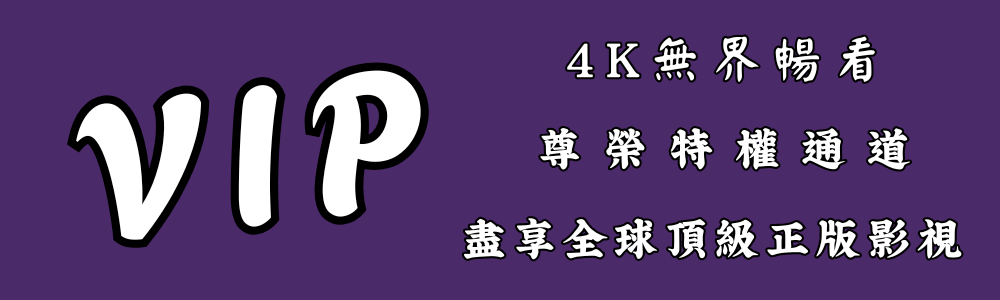 VIP影視 流媒體播放器